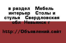  в раздел : Мебель, интерьер » Столы и стулья . Свердловская обл.,Невьянск г.